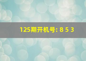 125期开机号: 8 5 3